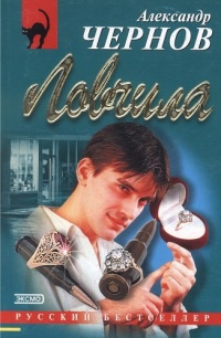 Ловчила - Александр Чернов - Читать книги онлайн | Слушать аудиокниги онлайн | Электронная библиотека books-lib.com
