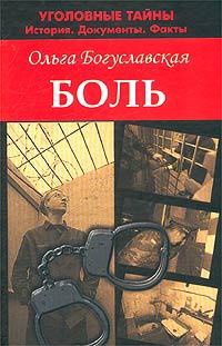 Боль - Ольга Богуславская - Читать книги онлайн | Слушать аудиокниги онлайн | Электронная библиотека books-lib.com