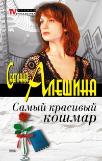 Самый красивый кошмар - Светлана Алешина - Читать книги онлайн | Слушать аудиокниги онлайн | Электронная библиотека books-lib.com
