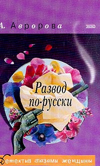 Развод по-русски [= Типично женское убийство ] - Александра Авророва - Читать книги онлайн | Слушать аудиокниги онлайн | Электронная библиотека books-lib.com
