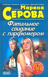 Фатальное свидание с парфюмером - Марина Серова - Читать книги онлайн | Слушать аудиокниги онлайн | Электронная библиотека books-lib.com