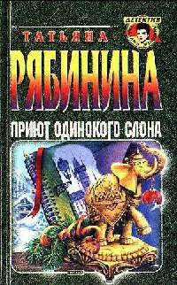Приют одинокого слона, или Чешские каникулы - Татьяна Рябинина - Читать книги онлайн | Слушать аудиокниги онлайн | Электронная библиотека books-lib.com