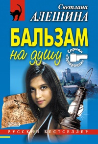 Бальзам на душу - Светлана Алешина - Читать книги онлайн | Слушать аудиокниги онлайн | Электронная библиотека books-lib.com
