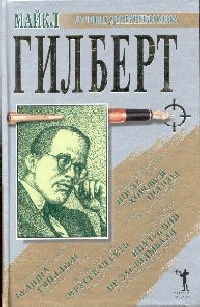 Внутрь они не заглядывали. Бедняга Смоллбон. После хорошей погоды. Этрусская сеть - Майкл Гилберт - Читать книги онлайн | Слушать аудиокниги онлайн | Электронная библиотека books-lib.com