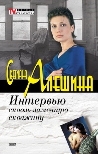 Интервью сквозь замочную скважину - Светлана Алешина - Читать книги онлайн | Слушать аудиокниги онлайн | Электронная библиотека books-lib.com
