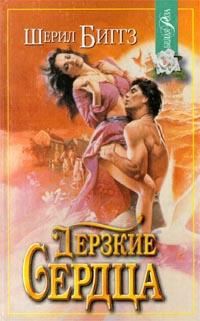 Дерзкие сердца - Шэрил Биггз - Читать книги онлайн | Слушать аудиокниги онлайн | Электронная библиотека books-lib.com