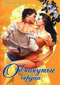 Обманутые сердца - Шэрил Биггз - Читать книги онлайн | Слушать аудиокниги онлайн | Электронная библиотека books-lib.com
