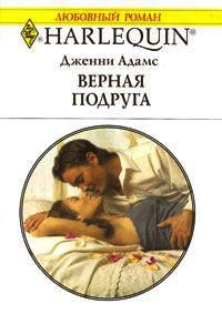 Верная подруга - Дженни Адамс - Читать книги онлайн | Слушать аудиокниги онлайн | Электронная библиотека books-lib.com