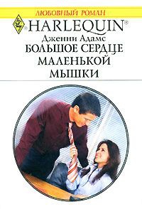 Большое сердце маленькой мышки - Дженни Адамс - Читать книги онлайн | Слушать аудиокниги онлайн | Электронная библиотека books-lib.com