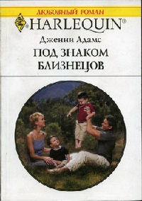 Под знаком Близнецов - Дженни Адамс - Читать книги онлайн | Слушать аудиокниги онлайн | Электронная библиотека books-lib.com