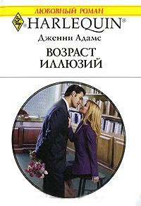 Возраст иллюзий - Дженни Адамс - Читать книги онлайн | Слушать аудиокниги онлайн | Электронная библиотека books-lib.com