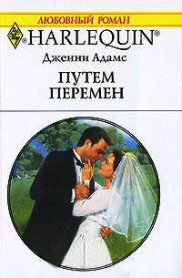 Путем перемен - Дженни Адамс - Читать книги онлайн | Слушать аудиокниги онлайн | Электронная библиотека books-lib.com