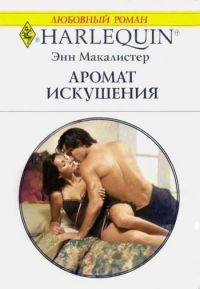 Аромат искушения - Энн Макалистер - Читать книги онлайн | Слушать аудиокниги онлайн | Электронная библиотека books-lib.com