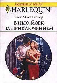 В Нью-Йорк за приключением - Энн Макалистер - Читать книги онлайн | Слушать аудиокниги онлайн | Электронная библиотека books-lib.com