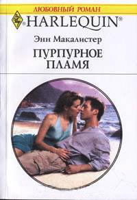 Пурпурное пламя - Энн Макалистер - Читать книги онлайн | Слушать аудиокниги онлайн | Электронная библиотека books-lib.com