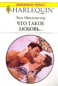 Что такое любовь… - Энн Макалистер - Читать книги онлайн | Слушать аудиокниги онлайн | Электронная библиотека books-lib.com