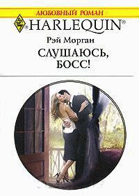 Слушаюсь, босс! - Рей Морган - Читать книги онлайн | Слушать аудиокниги онлайн | Электронная библиотека books-lib.com