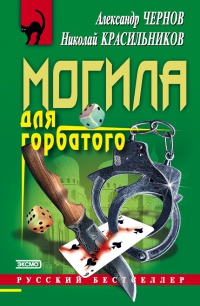 Могила для горбатого - Александр Чернов - Читать книги онлайн | Слушать аудиокниги онлайн | Электронная библиотека books-lib.com