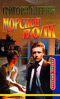 Морской волк. Начало - Григорий Лерин - Читать книги онлайн | Слушать аудиокниги онлайн | Электронная библиотека books-lib.com