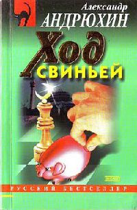 Ход свиньей - Александр Андрюхин - Читать книги онлайн | Слушать аудиокниги онлайн | Электронная библиотека books-lib.com