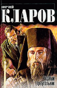 Черный треугольник. Дилогия - Юрий Кларов - Читать книги онлайн | Слушать аудиокниги онлайн | Электронная библиотека books-lib.com