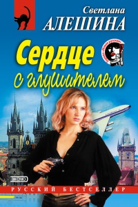 Сердце с глушителем - Светлана Алешина - Читать книги онлайн | Слушать аудиокниги онлайн | Электронная библиотека books-lib.com