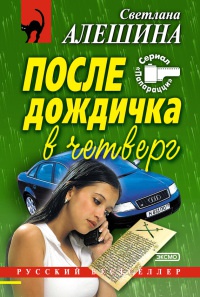 После дождичка в четверг - Светлана Алешина - Читать книги онлайн | Слушать аудиокниги онлайн | Электронная библиотека books-lib.com