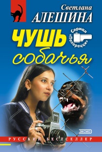 Чушь собачья - Светлана Алешина - Читать книги онлайн | Слушать аудиокниги онлайн | Электронная библиотека books-lib.com