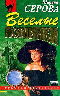 Веселые поминки - Марина Серова - Читать книги онлайн | Слушать аудиокниги онлайн | Электронная библиотека books-lib.com