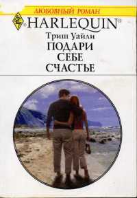 Подари себе счастье - Триш Уайли - Читать книги онлайн | Слушать аудиокниги онлайн | Электронная библиотека books-lib.com