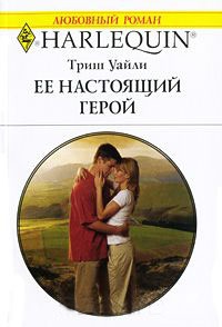 Ее настоящий герой - Триш Уайли - Читать книги онлайн | Слушать аудиокниги онлайн | Электронная библиотека books-lib.com