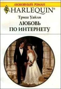 Любовь по Интернету - Триш Уайли - Читать книги онлайн | Слушать аудиокниги онлайн | Электронная библиотека books-lib.com