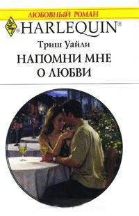 Напомни мне о любви - Триш Уайли - Читать книги онлайн | Слушать аудиокниги онлайн | Электронная библиотека books-lib.com