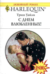 С Днем влюбленных! - Триш Уайли - Читать книги онлайн | Слушать аудиокниги онлайн | Электронная библиотека books-lib.com