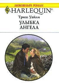 Улыбка ангела - Триш Уайли - Читать книги онлайн | Слушать аудиокниги онлайн | Электронная библиотека books-lib.com