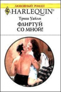 Флиртуй со мной - Триш Уайли - Читать книги онлайн | Слушать аудиокниги онлайн | Электронная библиотека books-lib.com