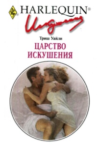 Царство искушения - Триш Уайли - Читать книги онлайн | Слушать аудиокниги онлайн | Электронная библиотека books-lib.com