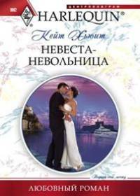 Невеста-невольница - Кейт Хьюит - Читать книги онлайн | Слушать аудиокниги онлайн | Электронная библиотека books-lib.com
