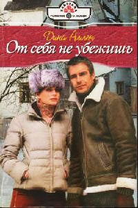 От себя не убежишь - Дина Аллен - Читать книги онлайн | Слушать аудиокниги онлайн | Электронная библиотека books-lib.com