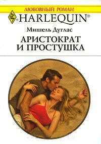 Аристократ и простушка - Мишель Дуглас - Читать книги онлайн | Слушать аудиокниги онлайн | Электронная библиотека books-lib.com