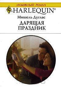 Дарящая праздник - Мишель Дуглас - Читать книги онлайн | Слушать аудиокниги онлайн | Электронная библиотека books-lib.com