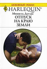 Отпуск на краю земли - Мишель Дуглас - Читать книги онлайн | Слушать аудиокниги онлайн | Электронная библиотека books-lib.com