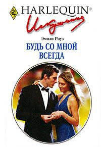 Будь со мной всегда - Эмили Роуз - Читать книги онлайн | Слушать аудиокниги онлайн | Электронная библиотека books-lib.com