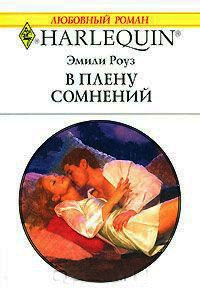В плену сомнений - Эмили Роуз - Читать книги онлайн | Слушать аудиокниги онлайн | Электронная библиотека books-lib.com