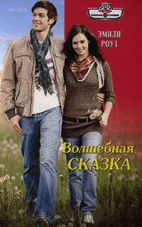 Волшебная сказка - Эмили Роуз - Читать книги онлайн | Слушать аудиокниги онлайн | Электронная библиотека books-lib.com