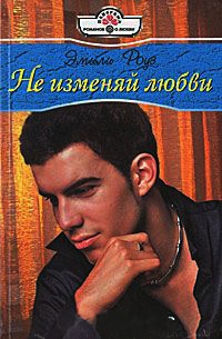 Не изменяй любви - Эмили Роуз - Читать книги онлайн | Слушать аудиокниги онлайн | Электронная библиотека books-lib.com