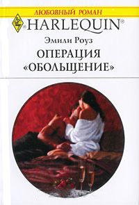 Операция &quot;Обольщение&quot; - Эмили Роуз - Читать книги онлайн | Слушать аудиокниги онлайн | Электронная библиотека books-lib.com