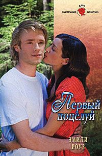 Первый поцелуй - Эмили Роуз - Читать книги онлайн | Слушать аудиокниги онлайн | Электронная библиотека books-lib.com