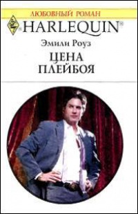 Цена плейбоя - Эмили Роуз - Читать книги онлайн | Слушать аудиокниги онлайн | Электронная библиотека books-lib.com
