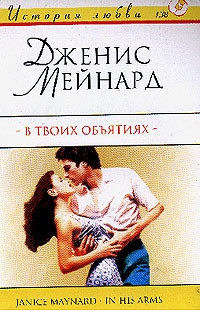 В твоих объятиях - Джанис Мейнард - Читать книги онлайн | Слушать аудиокниги онлайн | Электронная библиотека books-lib.com